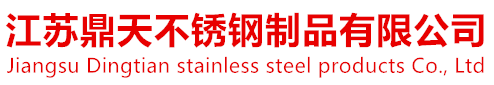 江苏鼎天不锈钢制品有限公司